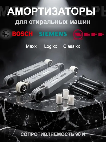 Амортизаторы комлпект для стиральной машины Bosch (3шт)