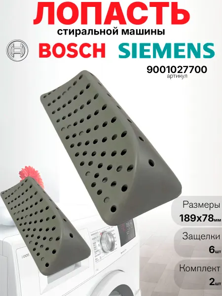 BOSCH Лопасти барабана стиральных машин