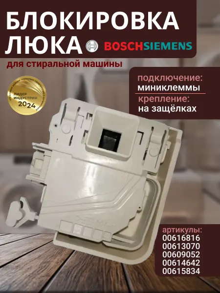 Блокировка люка для стиральной машины Bosch