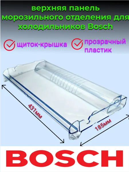 Верхняя панель для холодильника в морозилку Bosch