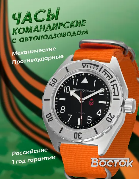 ВостокНаручные часы Командирские