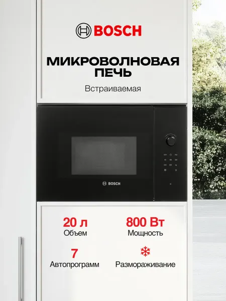 BOSCH Встраиваемая микроволновая печь 20л, размораживание