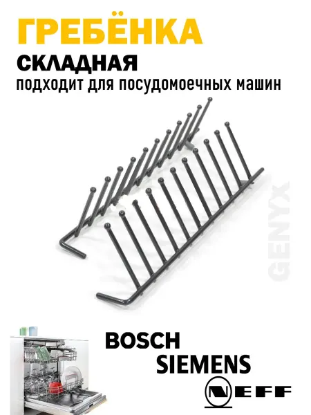 Складная гребенка для посудомоечной машины Bosch