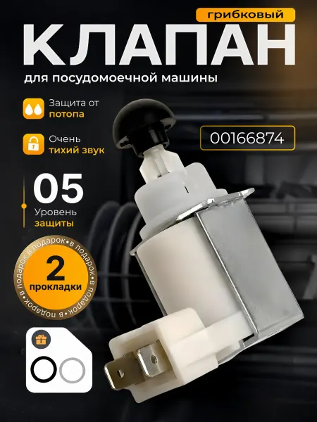 Грибковый клапан для посудомоечной машины Bosch