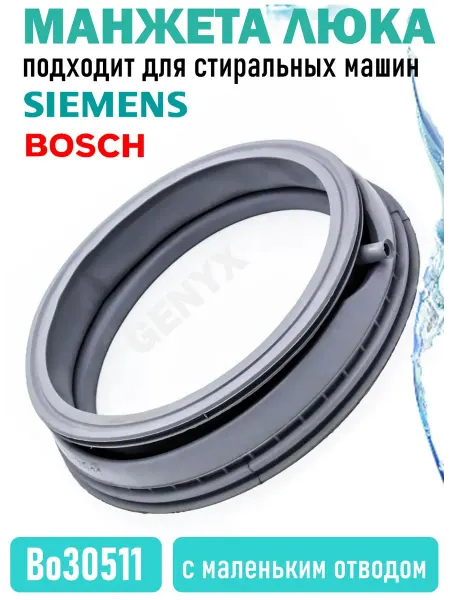 Манжета люка стиральной машины Bosch