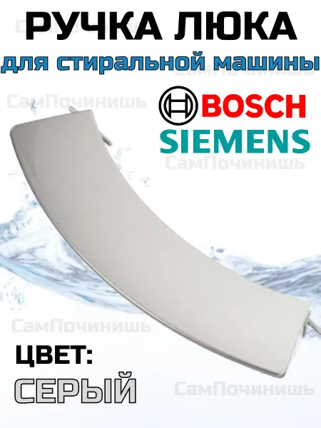 Ручка люка стиральной машины Bosch