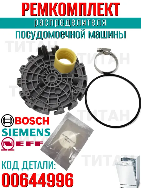 Ремкомплект распределителя для посудомоечной машины Bosch