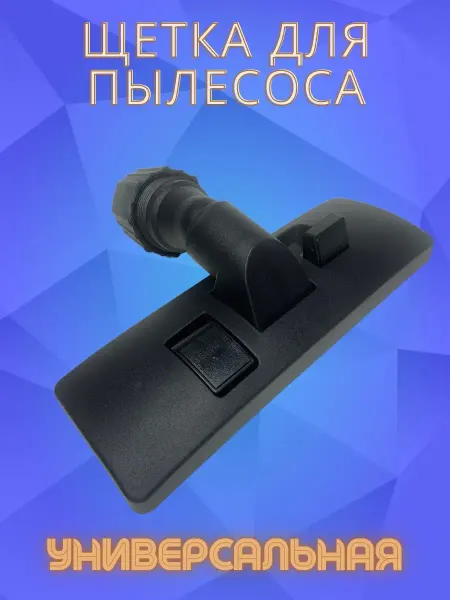 BOSCH Щетка насадка пылесоса универсальная