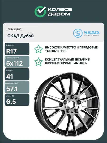 Колесный диск автомобильный СКАД Дубай 6.5xR17 5x112 ET41 DIA57.1