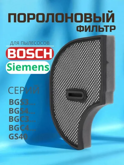 Поролоновый фильтр, подходит для пылесоса Bosch