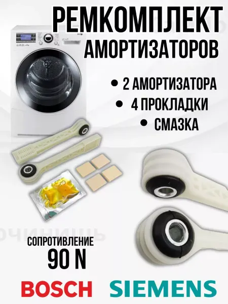Запчасти для стиральных машин Ремкомплект амортизаторов Bosch 2шт комплект