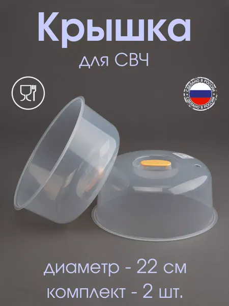 Phibo Крышка для свч 22 см, для холодильника - 2 шт