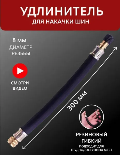 Наконечник для насоса автомобильного 8мм 30см, Шланг для подкачки шин с резьбой, Удлинитель вентиля ниппеля для шин