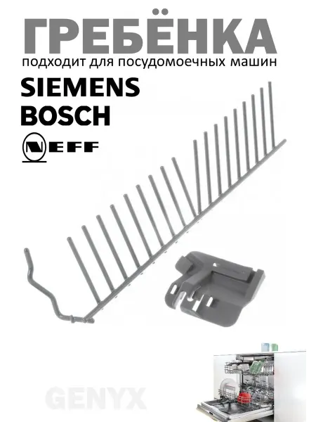 Гребенка держатель для посуды в посудомоечных машинах Bosch