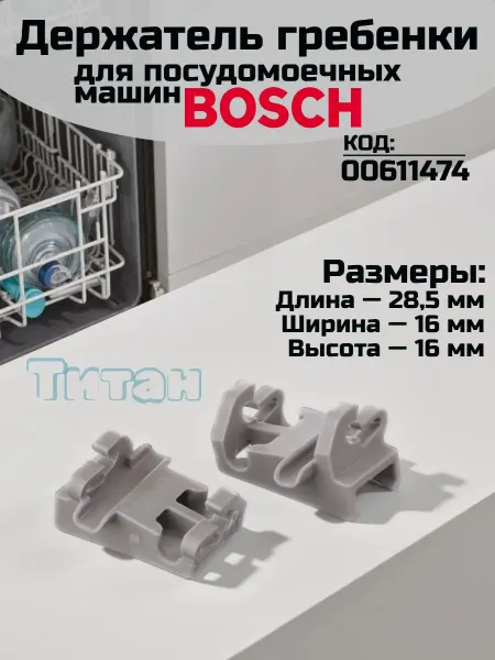 Держатель гребенки корзины для посудомоечной машины Bosch