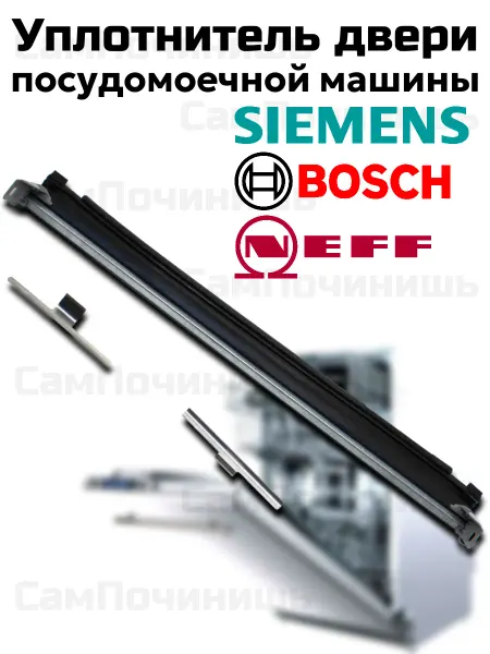 Уплотнитель двери с рамкой для посудомоечных машин Bosch