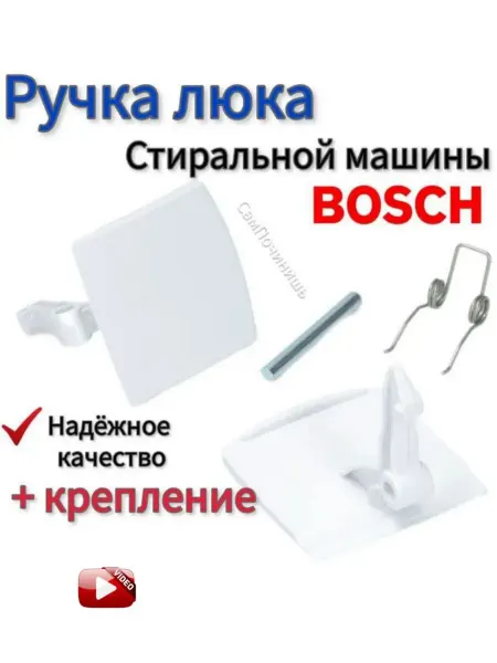 Ручка люка (дверцы) для стиральной машины BOSCH