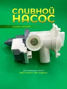 Сливной насос для стиральной машины Bosch помпа в сборе с улиткой