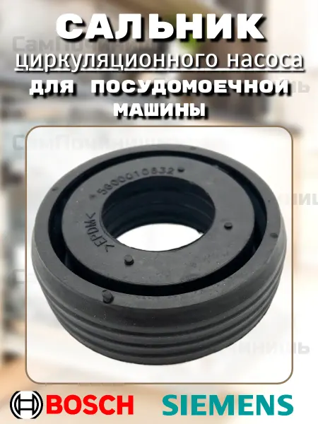 Сальник циркуляционного насоса посудомоечной машины Bosch