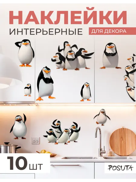 Posuta Наклейки интерьерные на холодильник пингвины