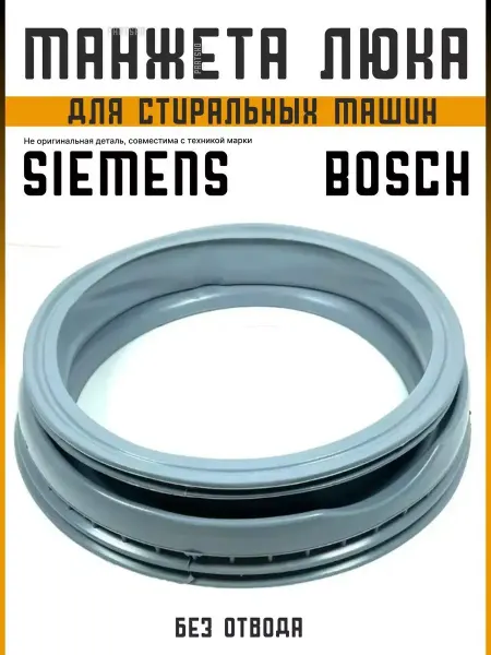 BOSCH Манжета люка стиральной машины Бош Макс4