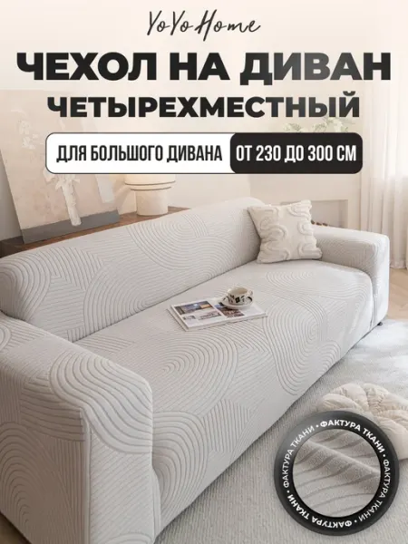 YoYoHome Чехол на диван четырехместный на резинке универсальный