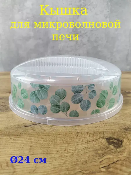 Бытпласт Крышка для микроволновки Ø24 см с декором