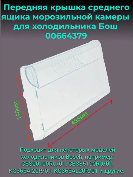 Панель-крышка среднего ящика холодильника Bosch(Бош)