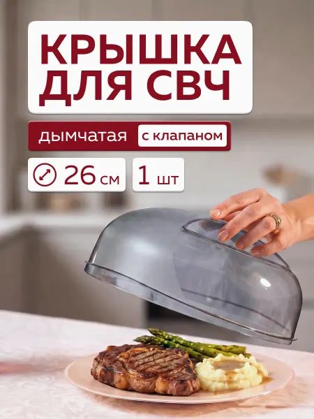 Альт-Пласт Крышка для микроволновки с клапаном (дымчатый) (2шт)