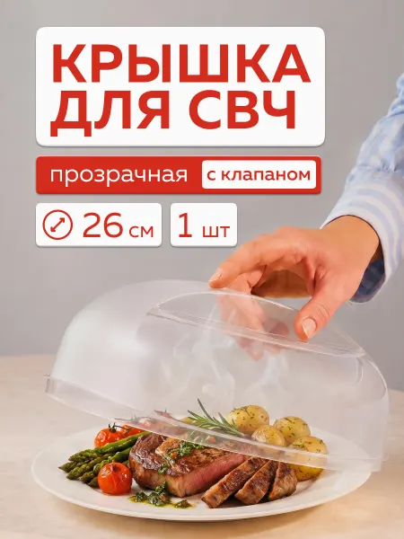 Альт-Пласт Крышка для микроволновки с клапаном (прозрачный)