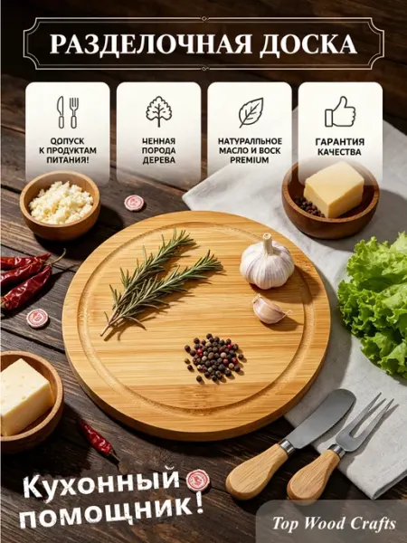 Доска разделочная деревянная для нарезки на кухню круглая