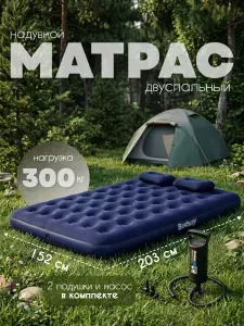 Надувной матрас двуспальный с насосом для сна