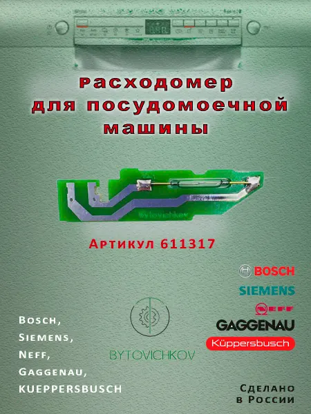 Bytovichkov Расходомер для посудомоечной машины Bosch, Siemens