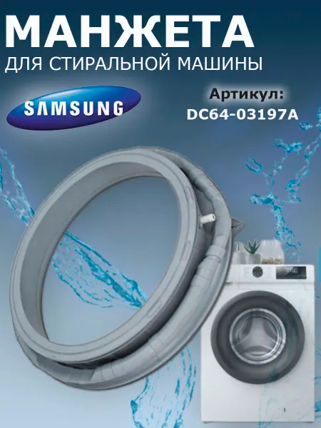 Bosch, Siemens Манжета для стиральной машины samsung DC64-03197A