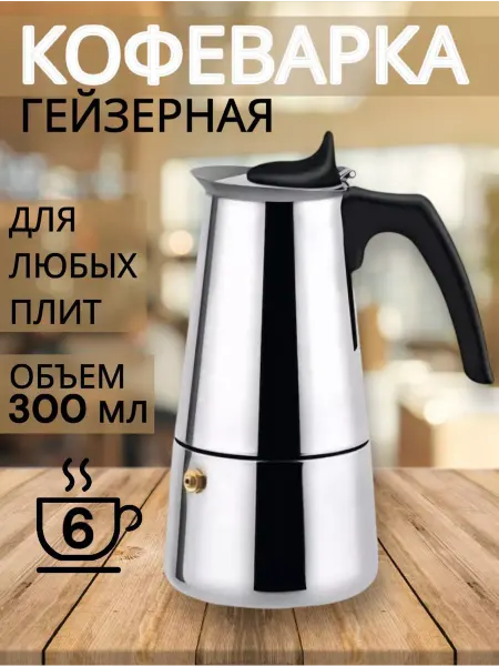 Гейзерная кофеварка