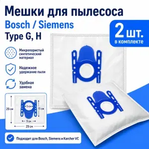 Мешки для пылесоса Bosch GL20, GL30, GL40 Type G, 2 шт.
