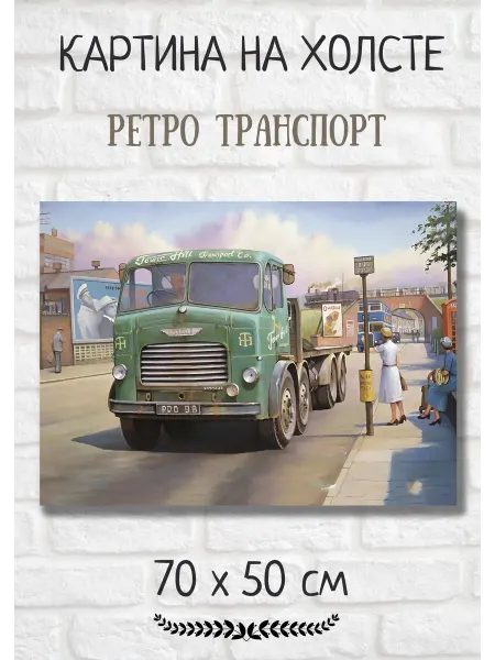 Kartina Art Картина с ретро транспортом "Зеленый грузовик" 70х50