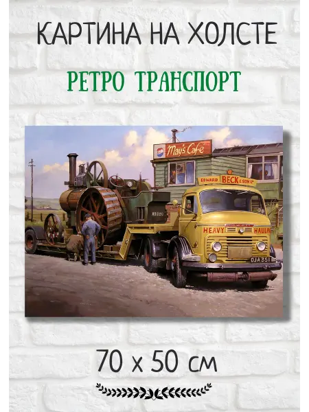 Kartina Art Картина с ретро транспортом "Строительная техника" 70х50