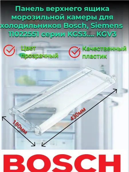 Панель морозильной камеры Bosch(Бош) для холодильника KGS3