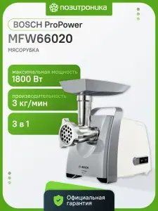 Мясорубка Bosch MFW66020