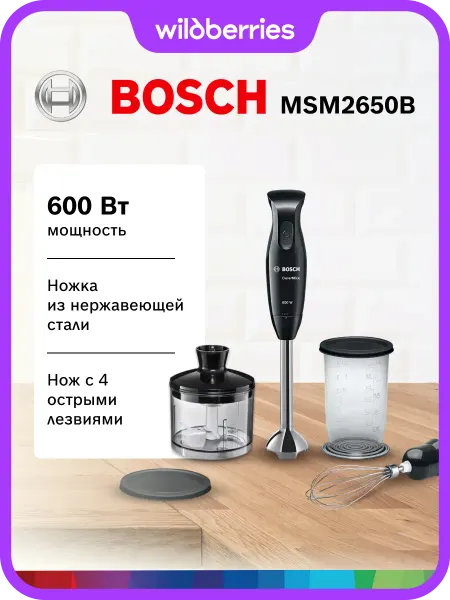 BOSCH Погружной блендер мощный MSM2650B