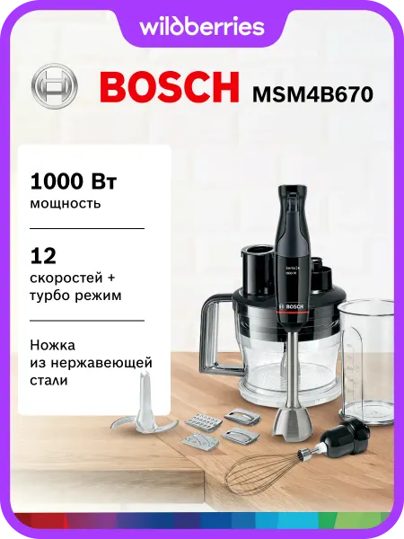 BOSCH Погружной блендер MSM4B670