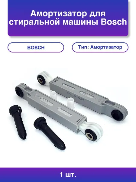 NoName 1шт. Амортизатор для стиральной машины Bosch Siemens Neff