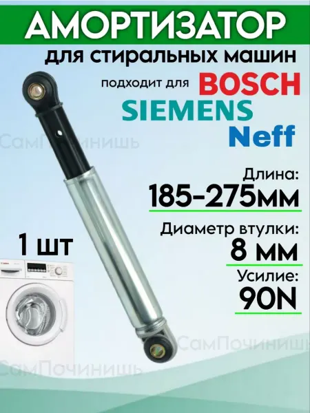 СамПочинишь Амортизатор для стиральных машин Bosch, Siemens, Neff