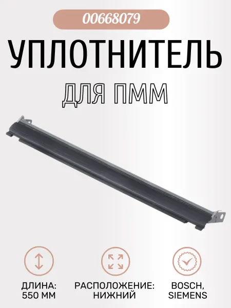 B/S/H Уплотнитель двери посудомоечной машины Bosch Siemens Neff
