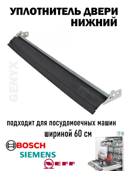 Уплотнитель для посудомоечной машины Bosch, Siemens, Neff