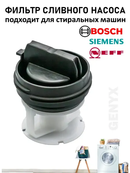 Фильтр сливной для стиральной машины Bosch Siemens Neff