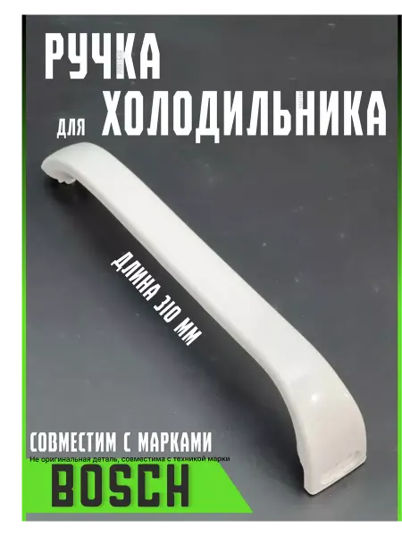 Partsko Ручки для двери холодильника Bosch