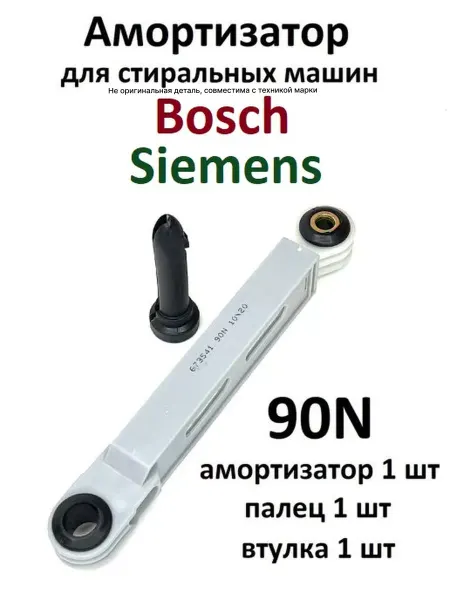 Partsko Амортизатор стиральных машин Bosch бош