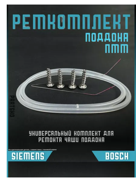 Partsko Уплотнитель поддона для посудомоечной машины Bosch, Siemens